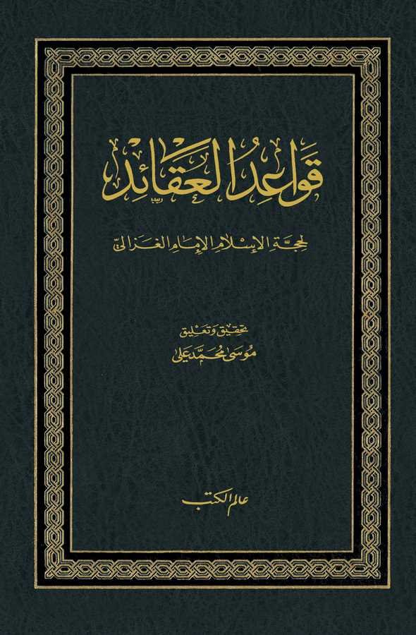 Kavaidül Akaid-قواعد العقائد