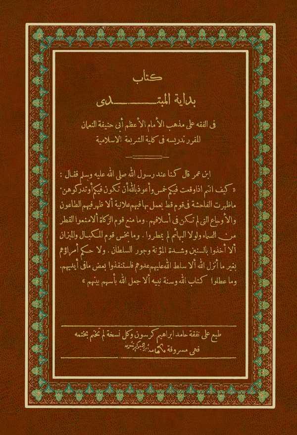 Bidayetül Mübtedi fil Fıkhi ala Mezhebil İmam El Azam Ebi Hanife En Numan-كتاب بداية المبتدي في الفقه على مذهب الإمام الأعظم أبي