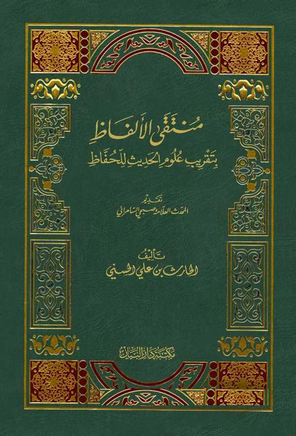 Müntekal Elfaz bi Takribi Ulumil Hadisi lil Huffaz-منتقى الألفاظ بتقريب علوم الحديث للحفاظ