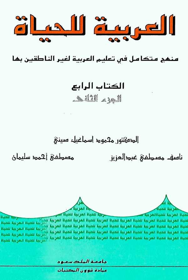 El Arabiyye lil Hayati Menhec Mütekamil fi Talimil Arabiyyeti li Gayrin Natıkine biha El Kitabur Rabi El Cüzüs Sani-العربية للحي