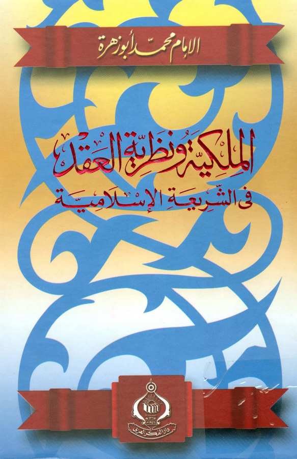 El Milkiyye ve Nazariyyetül Akd fiş Şeriatil İslamiyye-الملكية ونظرية العقد في الشريعة الإسلامية