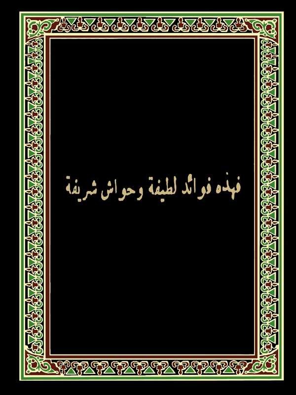 Fevaidu Latife ve Havaş Şerife-فهذه فوائد لطيفة وحواش شريفة