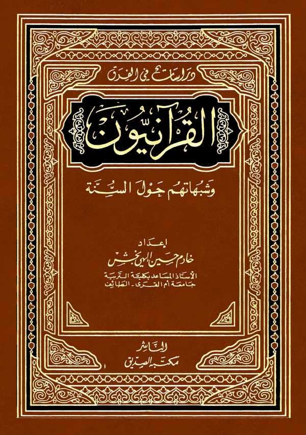 El Kuraniyyun ve Şübühatuhum Havles Sünne-القرآنيون وشبهاتهم حول السنة