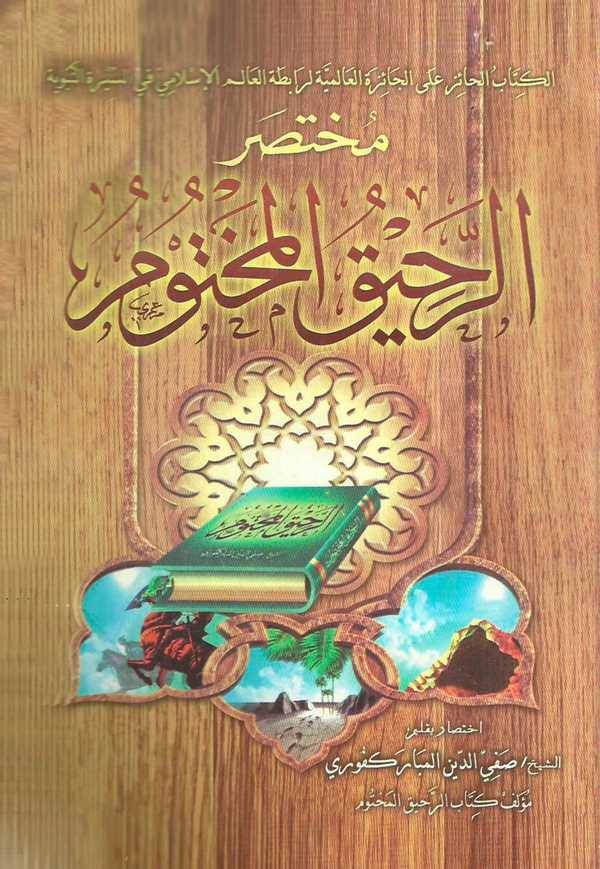Muhtasarür Rahikil Mahtum-مختصر الرحيق المختوم