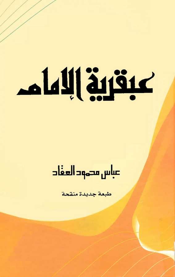 Abkariyyetül İmam Ali-عبقرية الإمام
