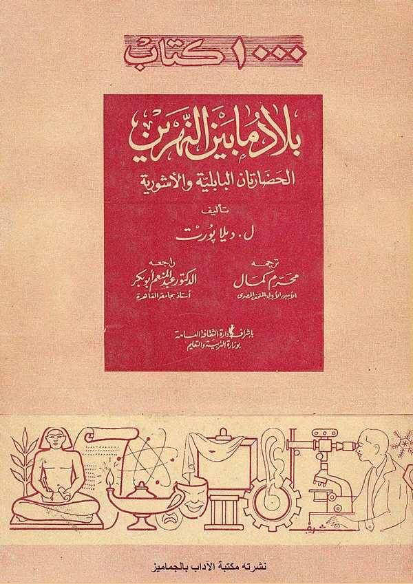 Biladu ma Beynen Nehreyn El Hadaretan El Babiliyye vel Eşveriyye-بلاد ما بين النهرين الحضارتان البابلية والأشورية
