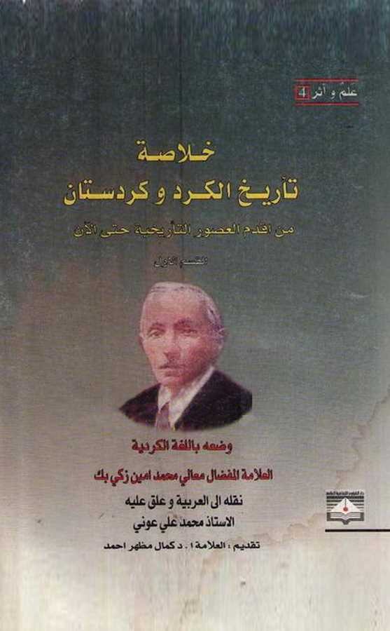 Hulasatu Tarihil Kürd ve Kürdistan-خلاصة تاريخ الكرد وكردستان