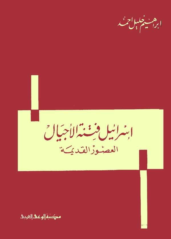 İsrail Fitnetül Ecyal El Usurul Kadime-إسرائيل فتنة الأجيال العصور القديمة