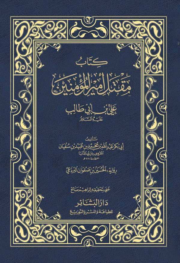 Maktelu Emiril Müminin Ali b. Ebi Talib-مقتل أمير المؤمنين علي بن أبي  طالب