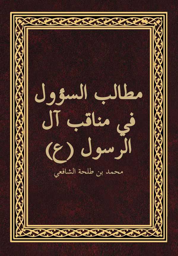 Metalibüs Suul fi Menakibi Alir Resul-مطالب السؤول في مناقب آل الرسول