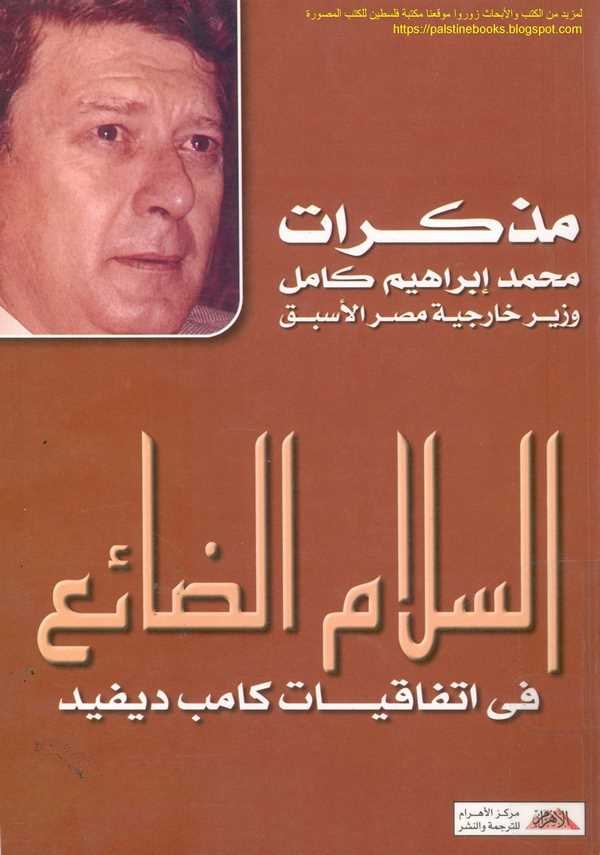 Müzekkiratu Muhammed İbrahim Kamil Vezir Hariciyye Mısr El Esbak Es Selamud Dai fi İttifakiyyati Kamb David-مذكرات محمد إبراهيم
