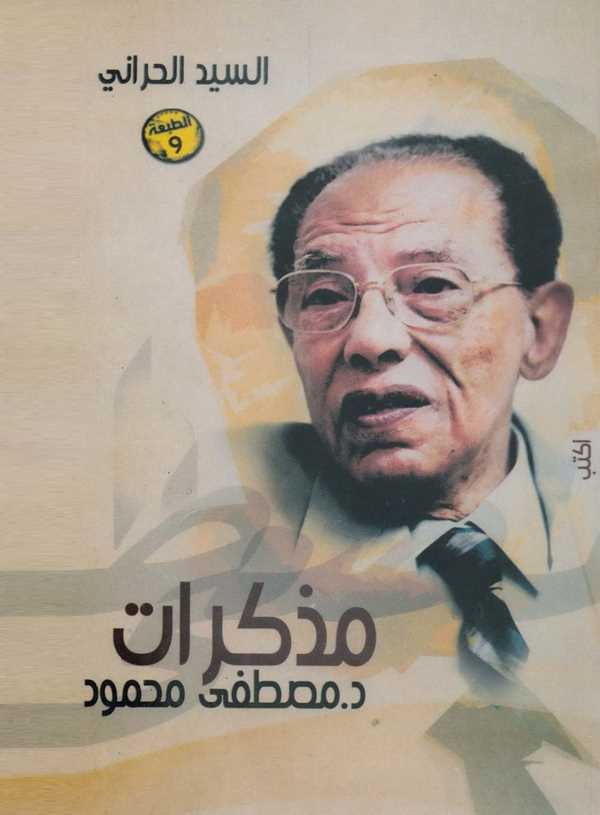 Müzekkiratu Mustafa Mahmud-مذكرات مصطفى محمود