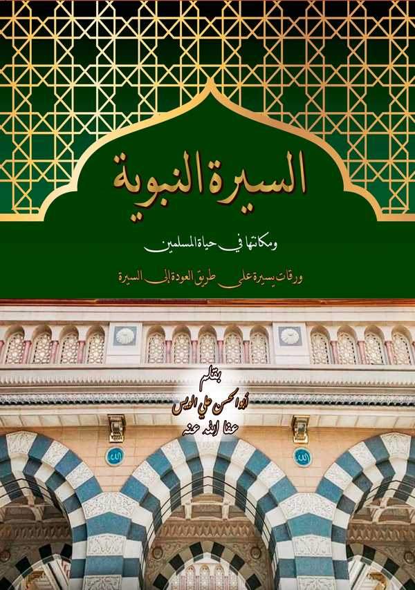 Es Siretün Nebeviyye ve Mekanetuha fi Hayatil Müslimin Varakat Yesira ala Tarikil Avdeti iles Sire-السيرة النبوية ومكانتها في حي