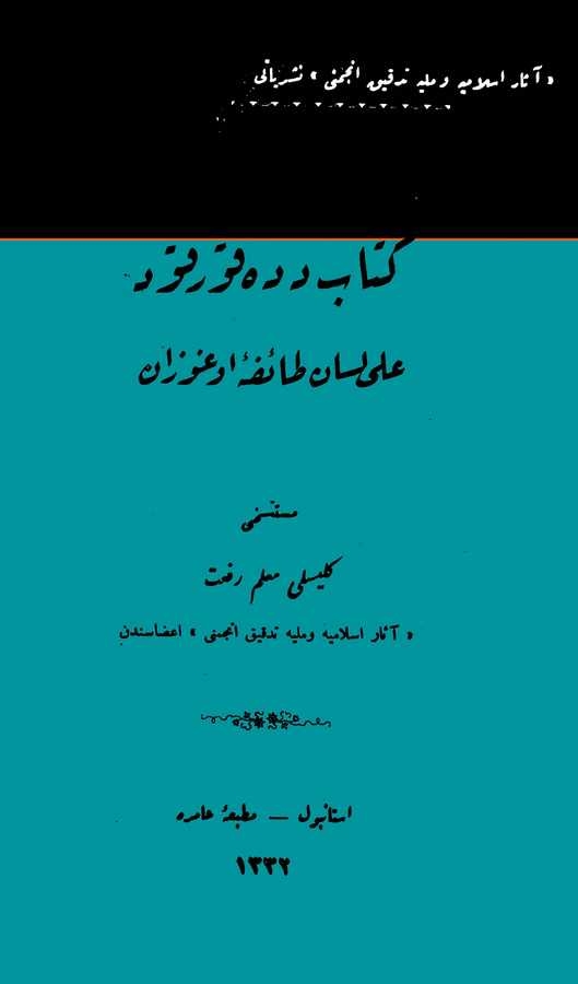 Kitabu Dede Korkut ala Lisani Taife-i Oğuzan-كتاب دده قورقود على لسان طائفه اوغزان