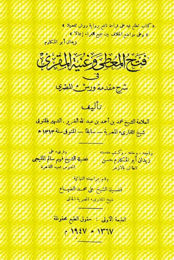 Fethül Muti ve Gunyetül Mukri fi Şerhi Mukaddimeti Verş El Mısri-فتح المعطي وغنية المقري في شرح مقدمة ورش المصري