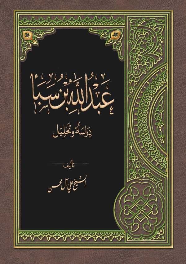Abdullah b. Sebe Dirase ve Tahlil-عبد الله بن سبأ دراسة وتحليل