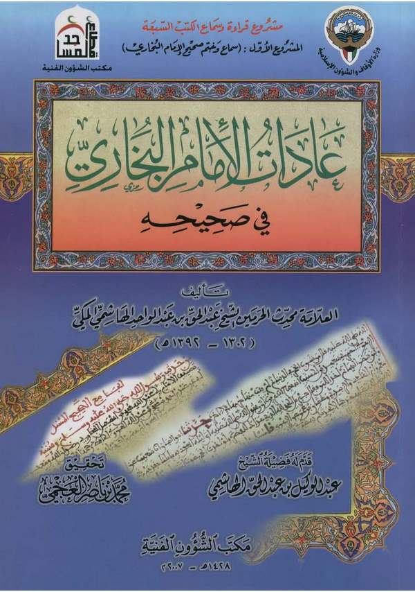 Adatül İmam El Buhari fi Sahihihi-عادات الإمام البخاري في صحيحي