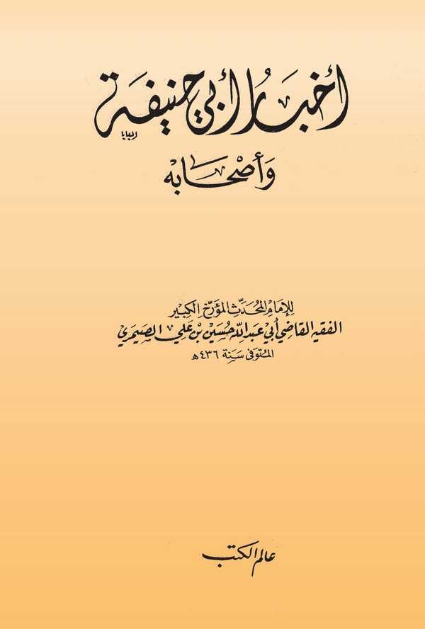 Ahbaru Ebi Hanife ve Ashabuhu-أخبار أبي حنيفة وأصحابه