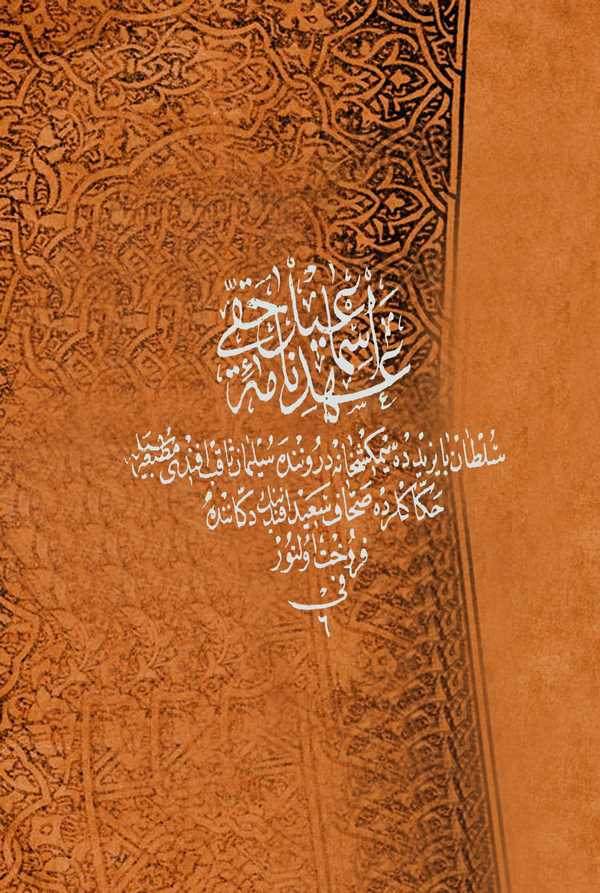 Ahidname-i İsmail Hakkı-عهدنامئ اسماعيل حقي