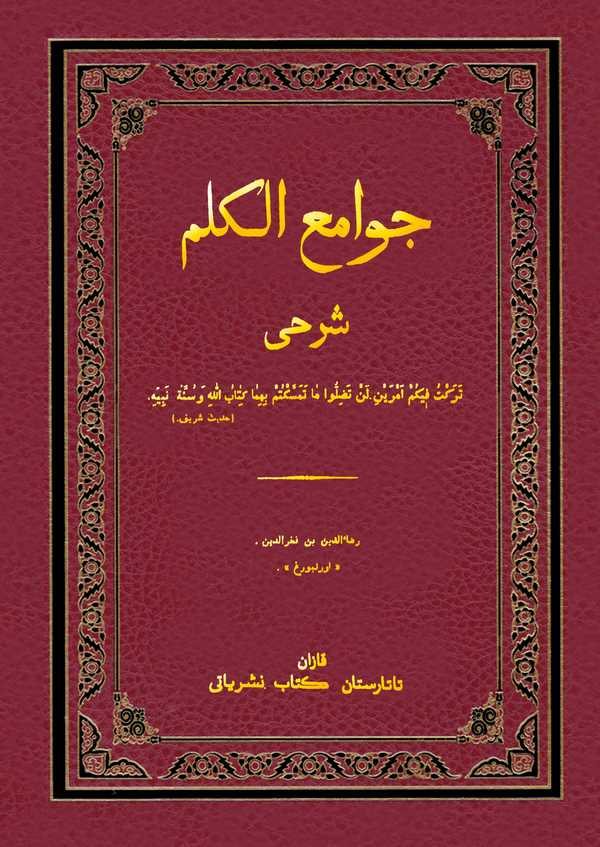 Cevamiul Kelim Şerhi-جوامع الكلم شرحى