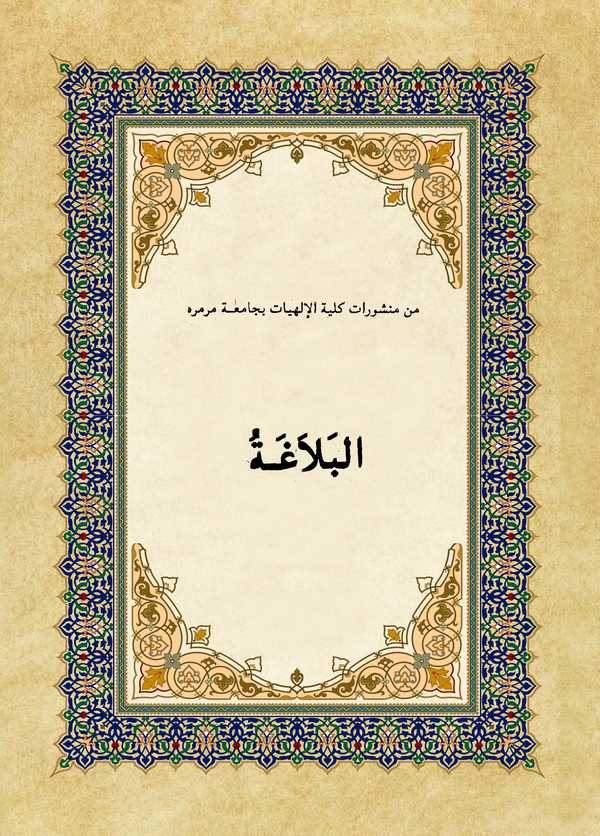 El Belaga-البلاغة