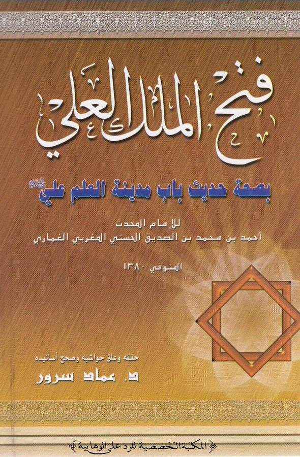Fethül Melikil Ali bi Sıhhati Hadisi Babi Medinetil İlm Ali-فتح الملك العلي بصحة حديث باب مديينة العلم علي