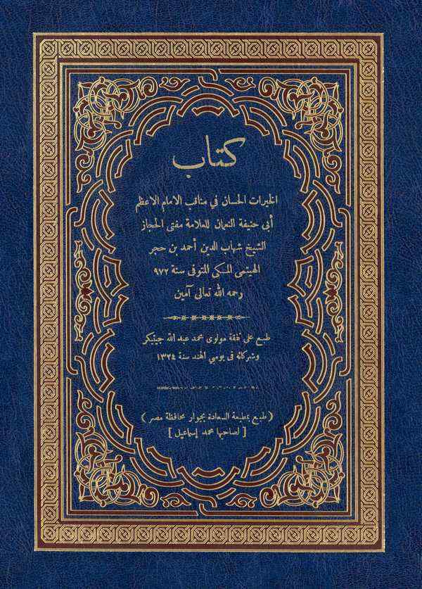 El Hayratül Hisan fi Menakbil İmam El Azam Ebi Hanife En Numan-كتاب الخيرات الحسان في مناقب الإمام الأعظم أبي حنيفة النعمان
