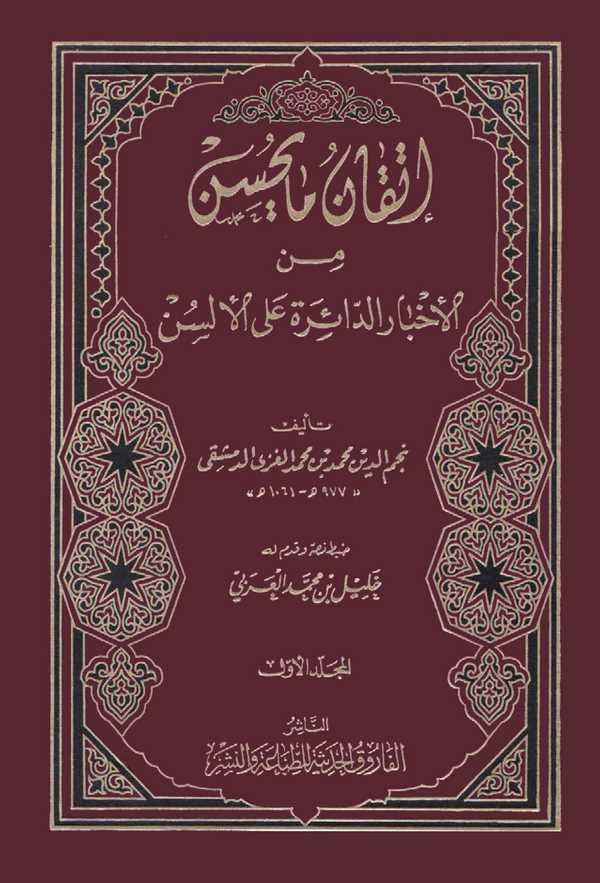 İtkanu ma Yahsunu minel Ahbarid Daire alel Elsün-إتقان ما يحسن من الأخبار الدائرة على الألسن