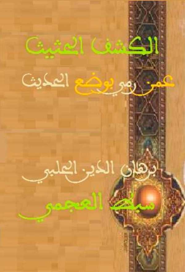 El Keşfül Hasis ammen Rumiye bi Vadil Hadis-الكشف الحثيث عمن روي بوضع الحديث