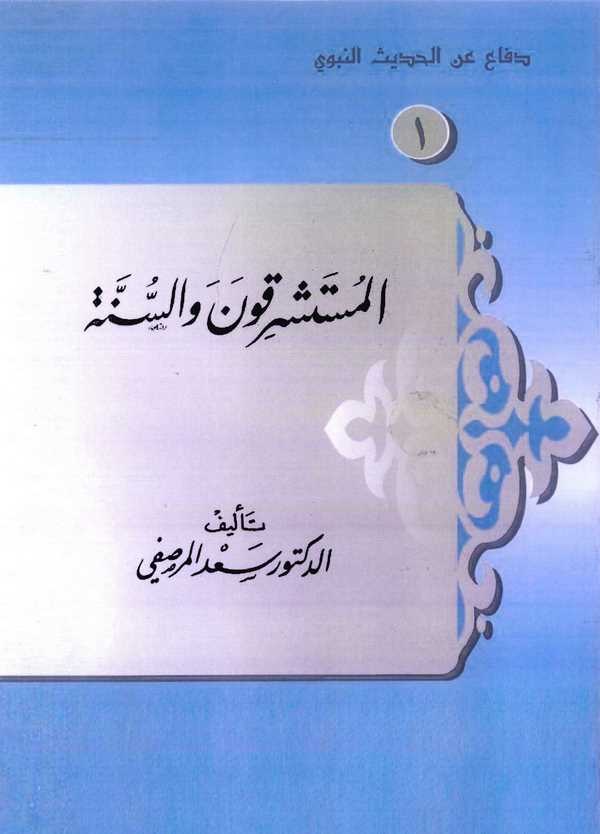 El Müsteşrikun ves Sünne-المستشرقون والسنة