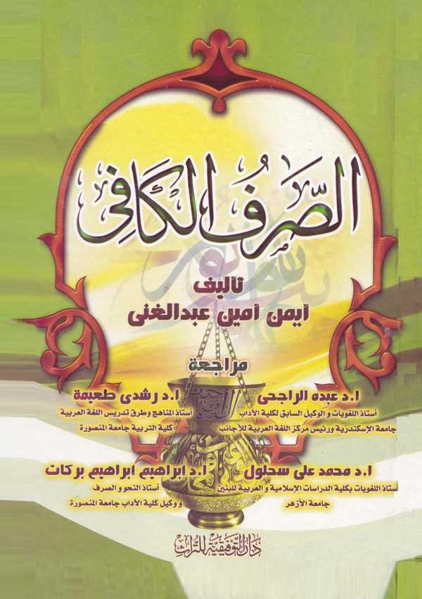 Es Sarfül Kafi-الصرف الكافي