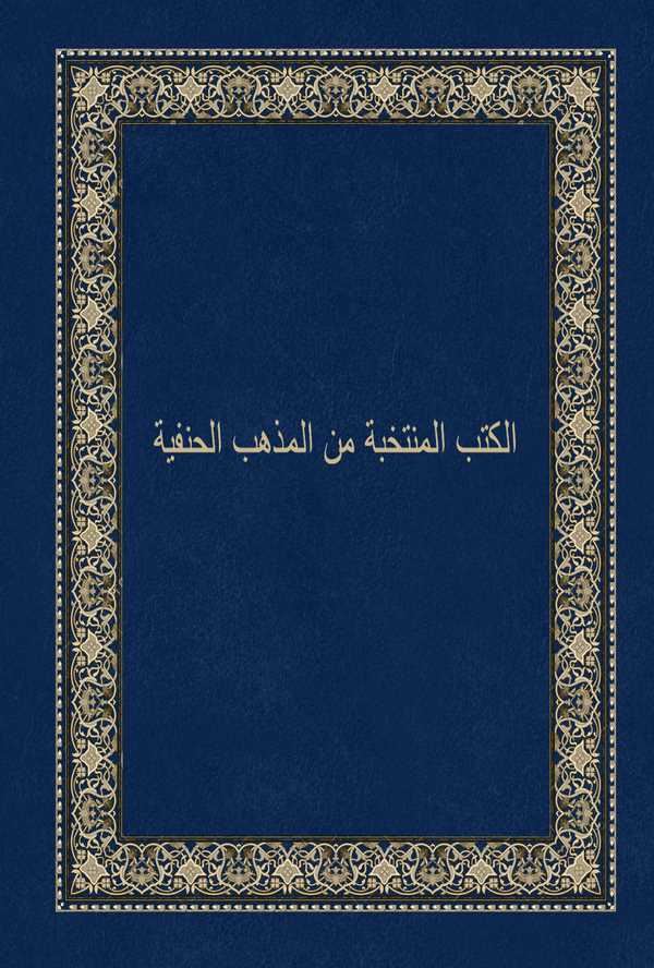 El Kütübül Müntehabe minel Mezhebil Hanefiyye-الكتب المنتخبة من المذهب الحنفية