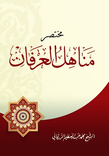 Muhtasaru Menahilil İrfan-مختصر مناهل العرفان
