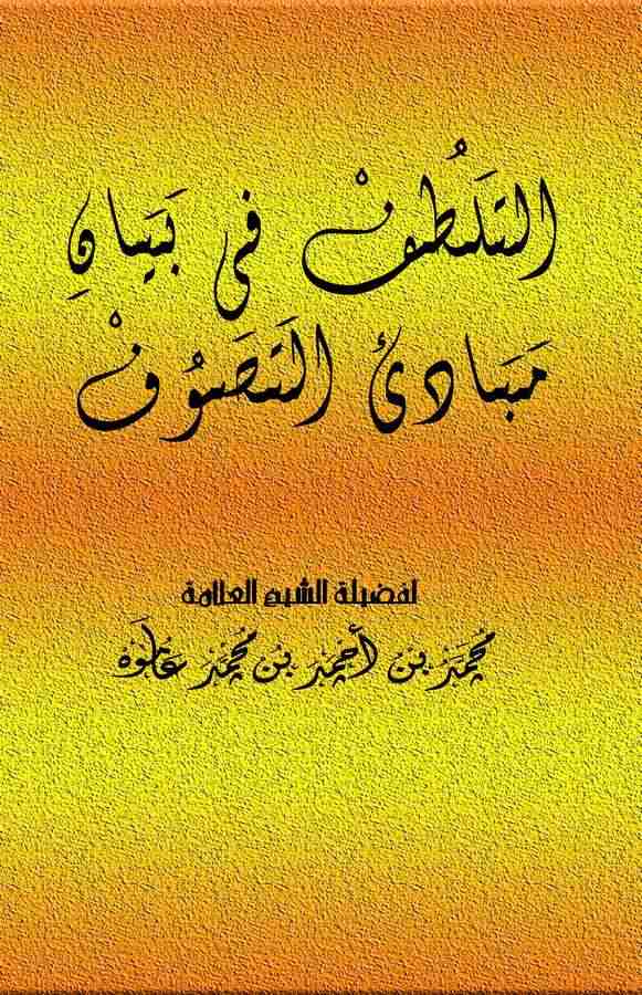 Et Telattuf fi Beyani Mebadiit Tasavvuf-التلطف في بيان مبادئ التصوف