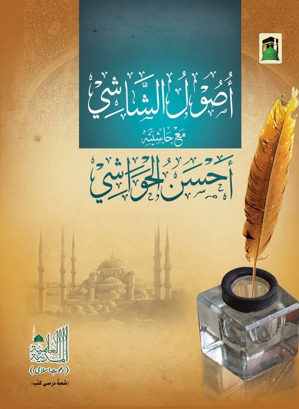 Usulüş Şaşi Maa Haşiyeti Ahsenül Havaşi-أصول الشاشي مع حاشية أحسن الحواشي