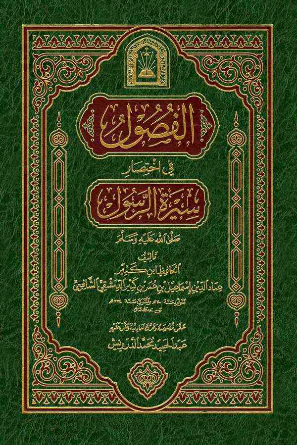 El Fusul fi İhtisari Siretir Rasul-الفصول في اختصار سيرة الرسول