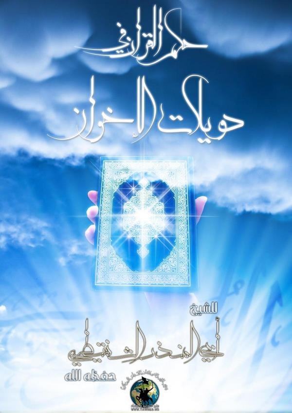 Hükmül Kuran fi Düveylatil İhvan-حكم القرآن في  دويلات القرآن
