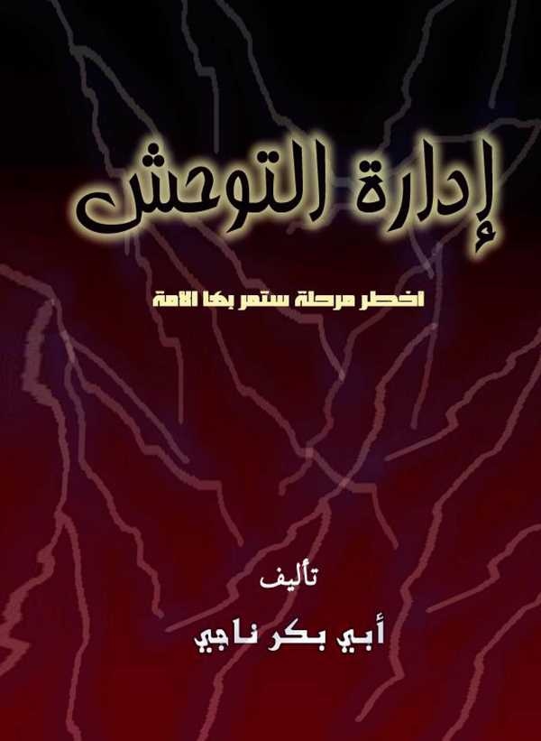 İdaretüt Tevahhuş Ahtaru Merhaletin Setemurru bihal Ümme-إدارة التوحش أخطر مرحلة ستمر بها الأمة