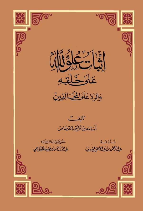 İsbatu Uluvvillahi ala Halkih ver Red alel Muhalifin-إثبات علو الله على خلقه والرد على المخالفين