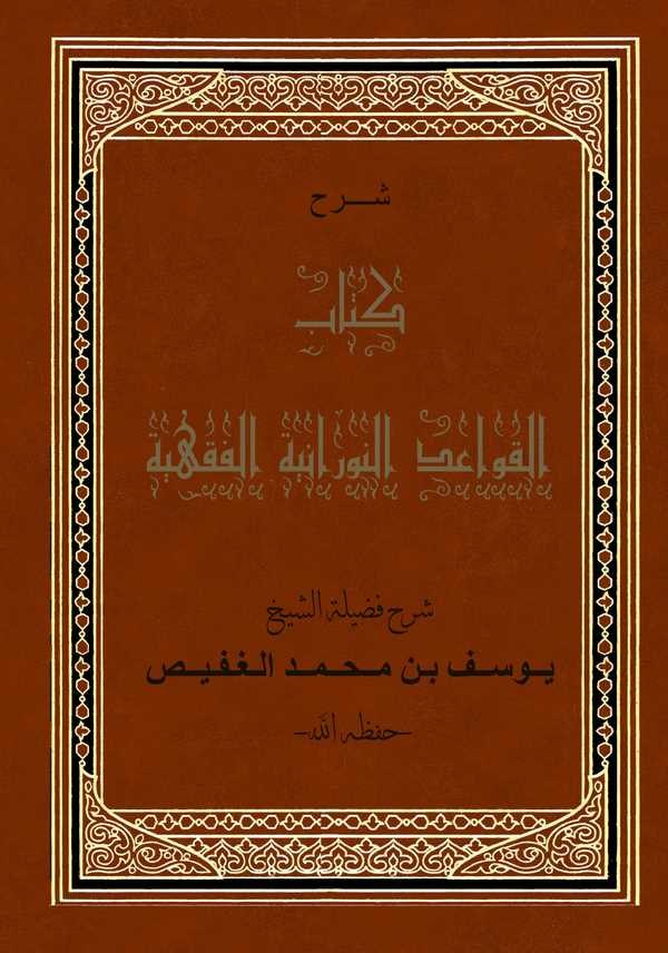 Şerhu Kitabi Kavaidin Nuraniyyetil Fıkhiyye-شرح كتاب قواعد النورانية الفقهية