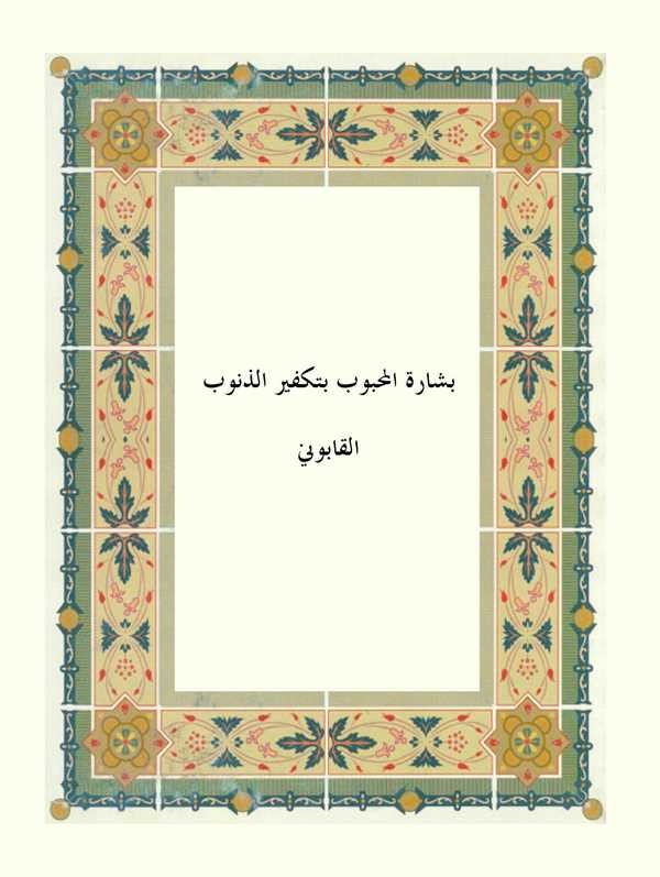 Beşaretül Mahbub bi Tekfiriz Zünub-بشارة المحبوب بتكفير الذنوب