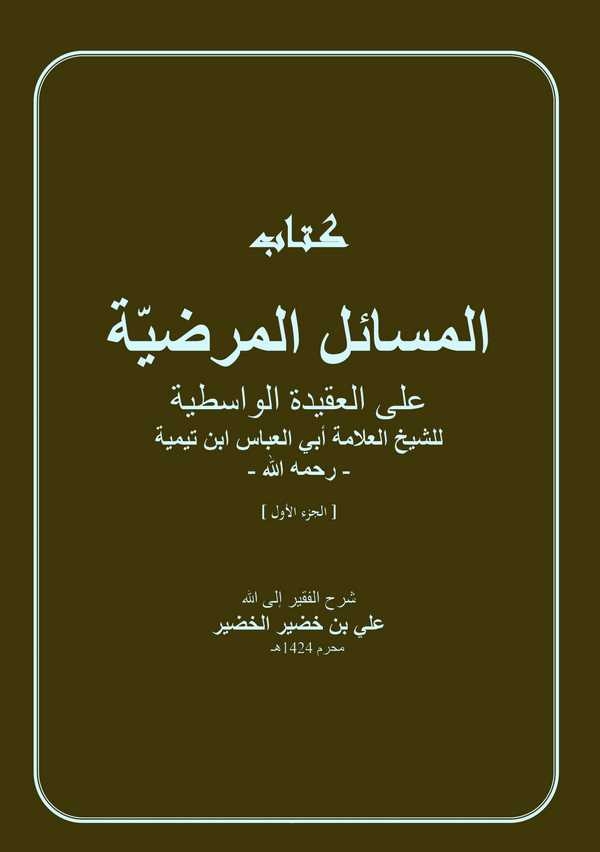 Kitabu El Mesailül Merdıyye alel Akidetil Vasıtiyye liş Şeyhil Allame Ebil Abbas İbn Teymiye-كتاب المسائل المرضية على العقيدة ال