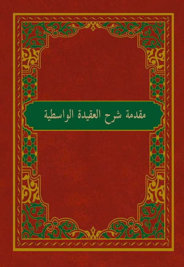 Mukaddimetu Şerhil Akidetil Vasıtiyye-مقدمة شرح العقيدة الواسطية