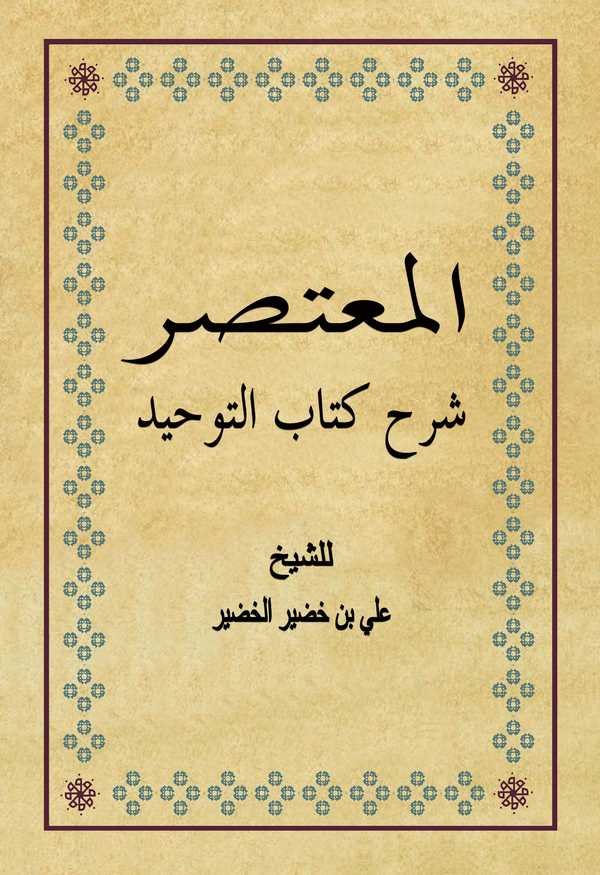 El Mutasar Şerhu Kitabit Tevhid-المعتصر شرح كتاب التوحيد
