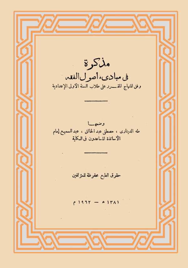 Müzekkire fi Mebadii Usulil Fıkh-مذكرة في مبادئ أصول الفقه