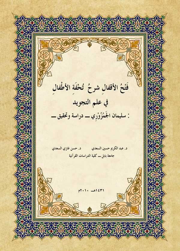 Fethül Akfal Şerhu Tuhfetil Etfal fi İlmit Tecvid-فتح الأقفال شرح تحفة الأطفال في علم التجويد