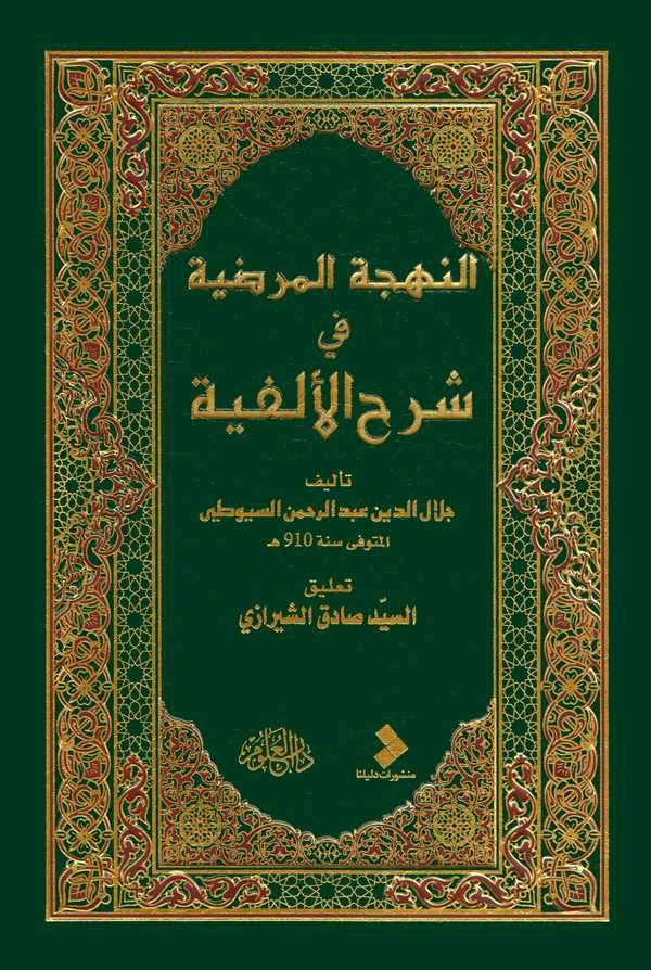 En Nehcetül Merdıyye fi Şerhil Elfiyye-النهجة المرضية في شرح الألفية
