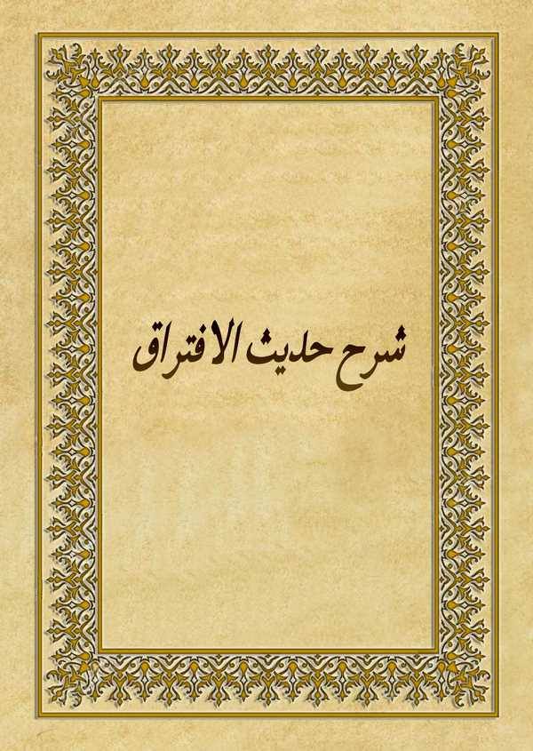 Şerhu Hadisil İftirak-شرح حديث الافتراق