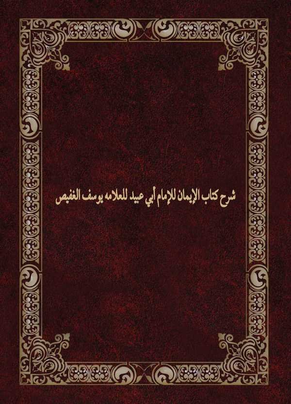 Şerhu Kitabil İman lil İmam Ebi Ubeyd-شرح كتاب الإيمان للإمام أبي عبيد