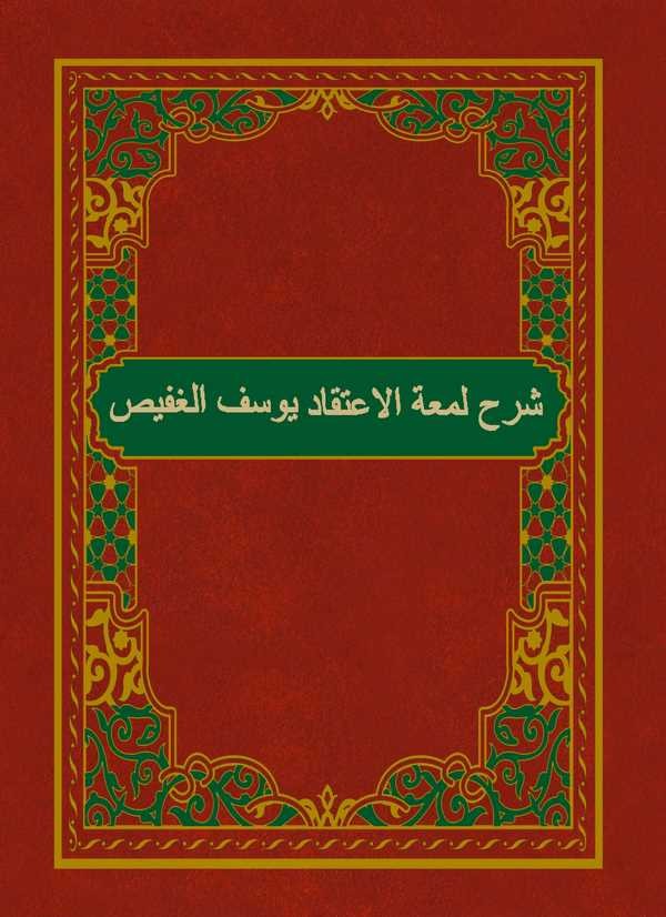 Şerhu Lümatil İtikad-شرح لمعة الإعتقاد